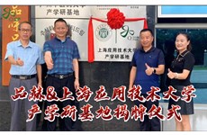 品赫&上(shàng)海(hǎi)應用(yòng)技(jì)術(shù)大(dà)學“産學研基地(dì)”揭牌儀式